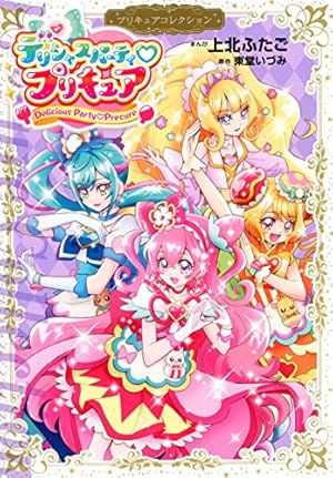 魔法つかいプリキュア!1 プリキュアコレクション (ワイドKC